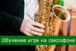Обучение игре на саксофоне Обучение игре на саксофоне (уроки)