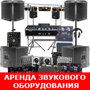 Аренда звукового оборудования